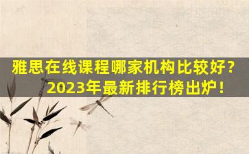 雅思在线课程哪家机构比较好？ 2023年最新排行榜出炉！